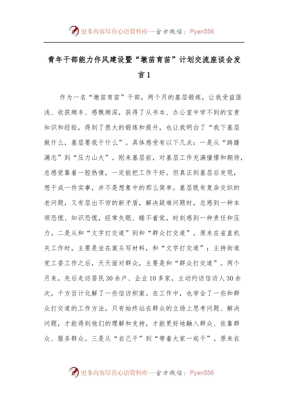 [9篇]青年干部能力作风建设暨“墩苗育苗”计划交流座谈会发言汇编.docx_第1页