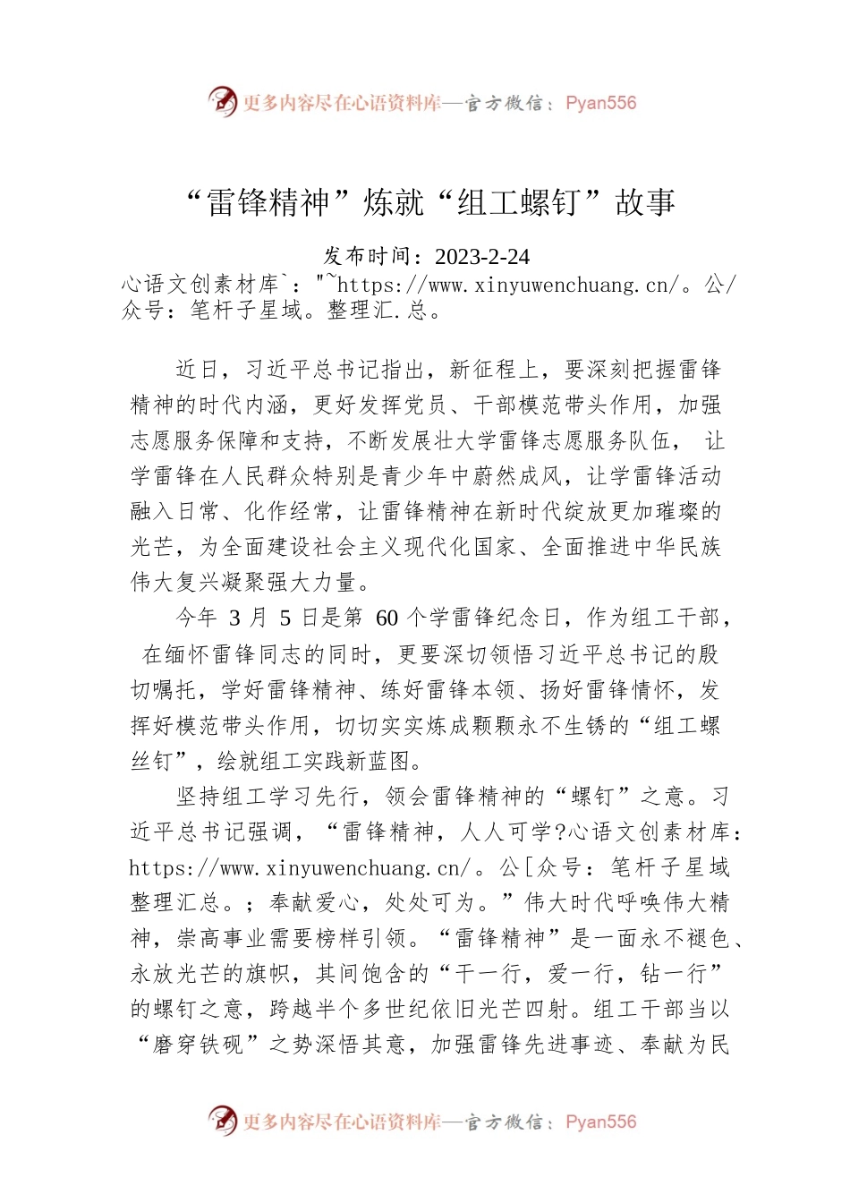 “雷锋精神”炼就“组工螺钉”故事.docx_第1页