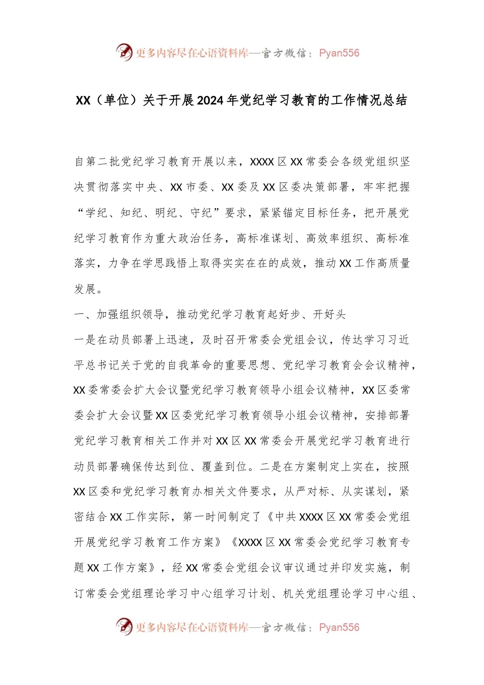 XX（单位）关于开展2024年党纪学习教育的工作情况总结.docx_第1页