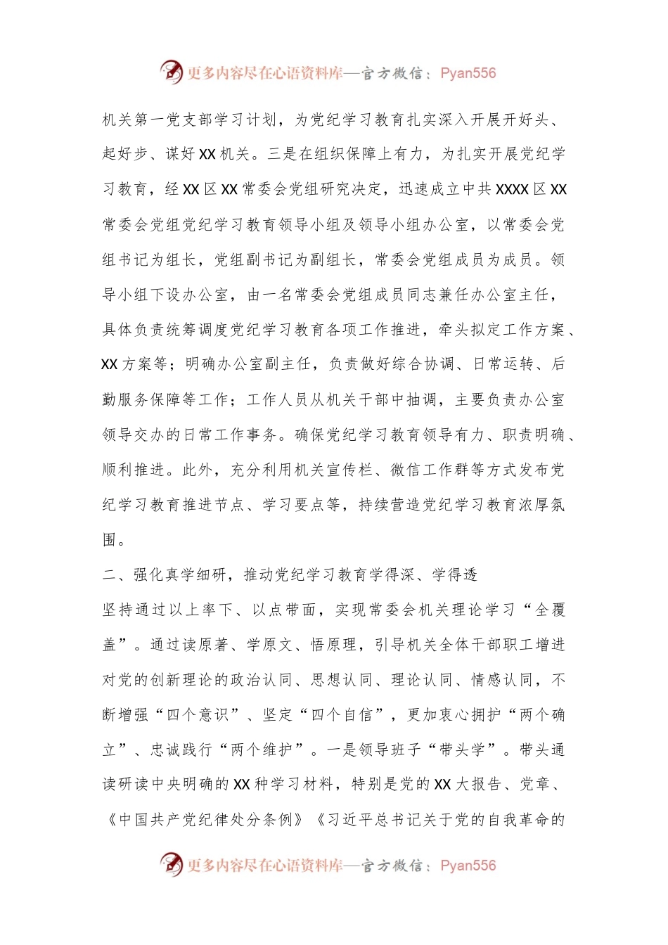 XX（单位）关于开展2024年党纪学习教育的工作情况总结.docx_第2页