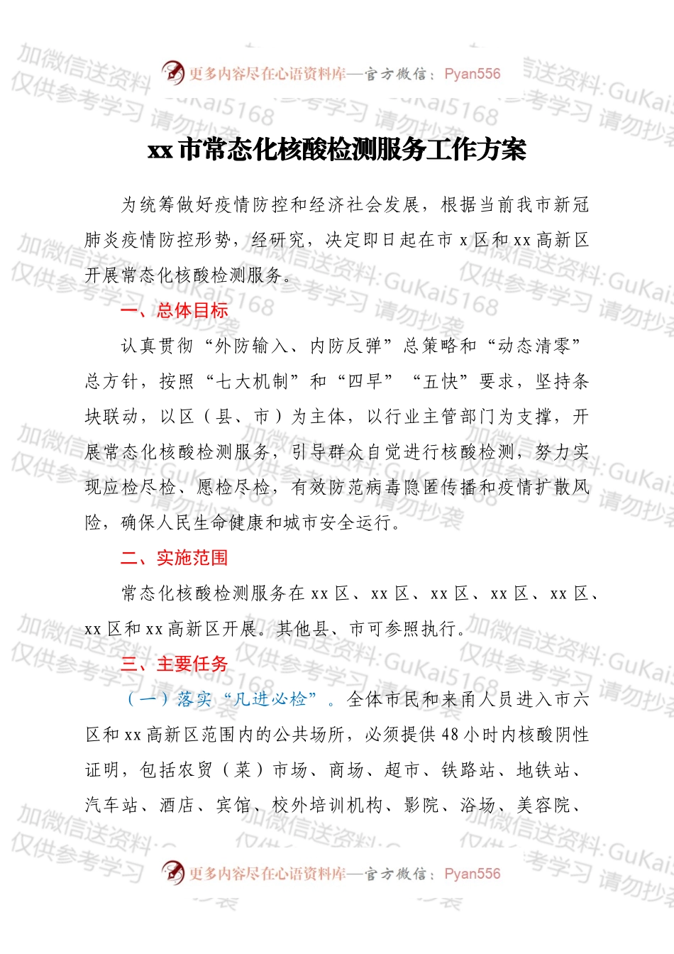 xx市常态化核酸检测服务工作方案.docx_第1页