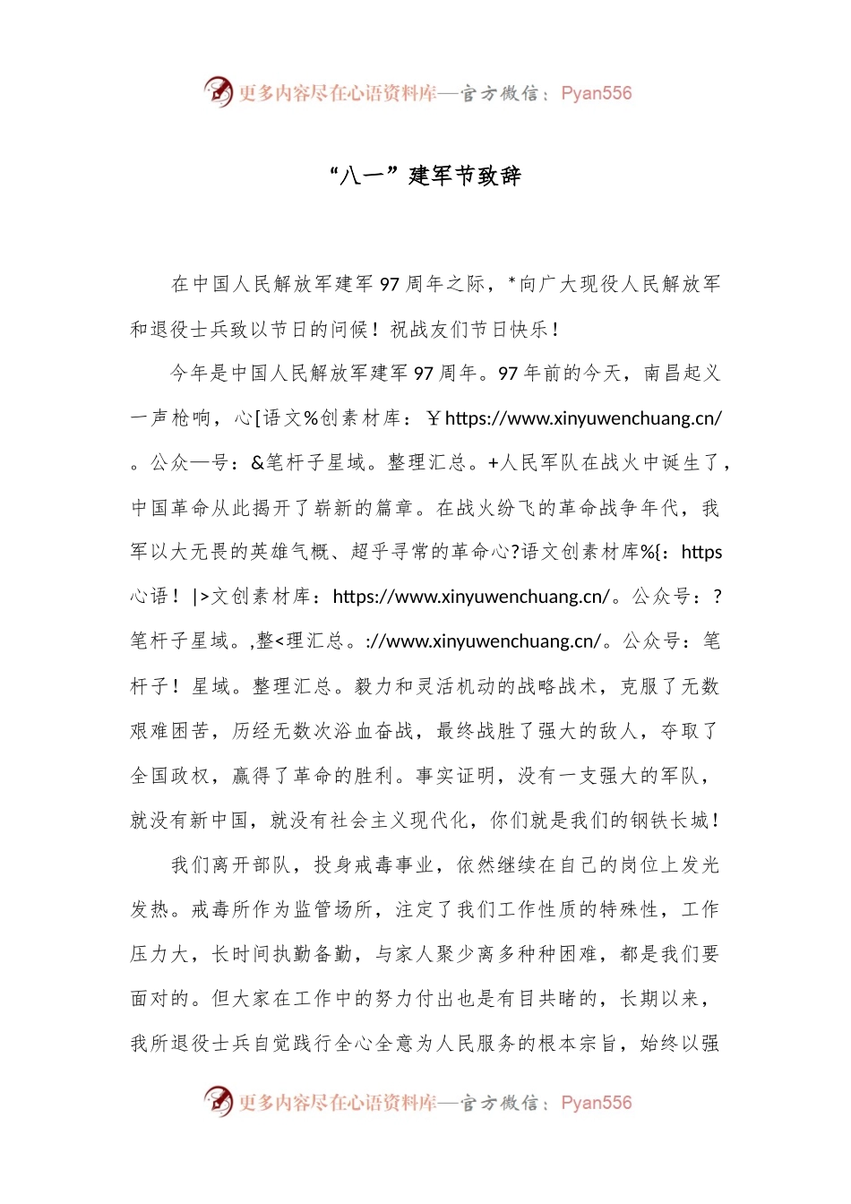 “八一”建军节致辞.docx_第1页
