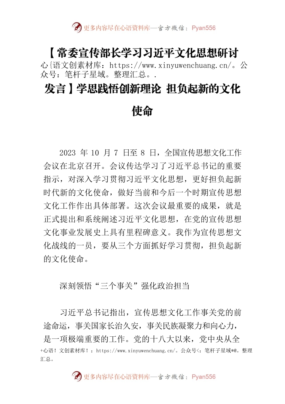 【常委宣传部长学习习近平文化思想研讨发言】学思践悟创新理论 担负起新的文化使命.docx_第1页