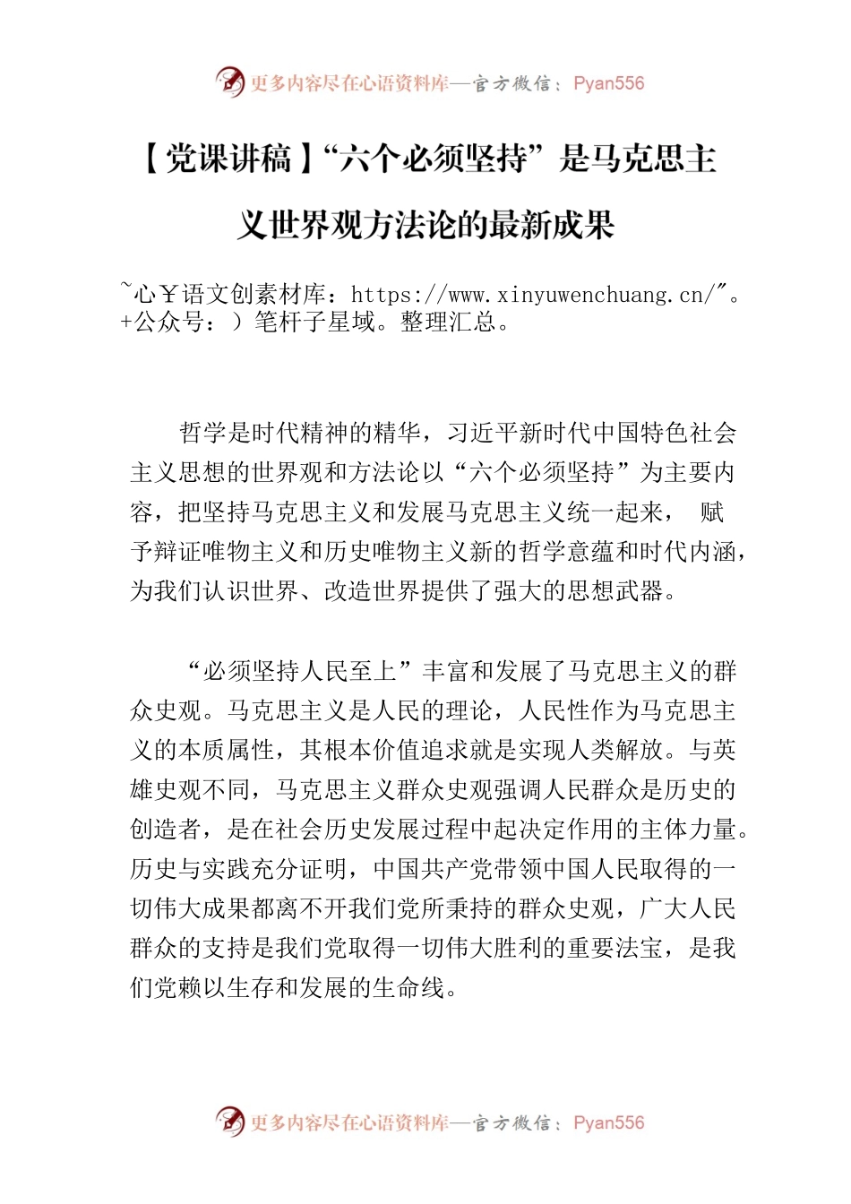【党课讲稿】“六个必须坚持”是马克思主义世界观方法论的最新成果.docx_第1页