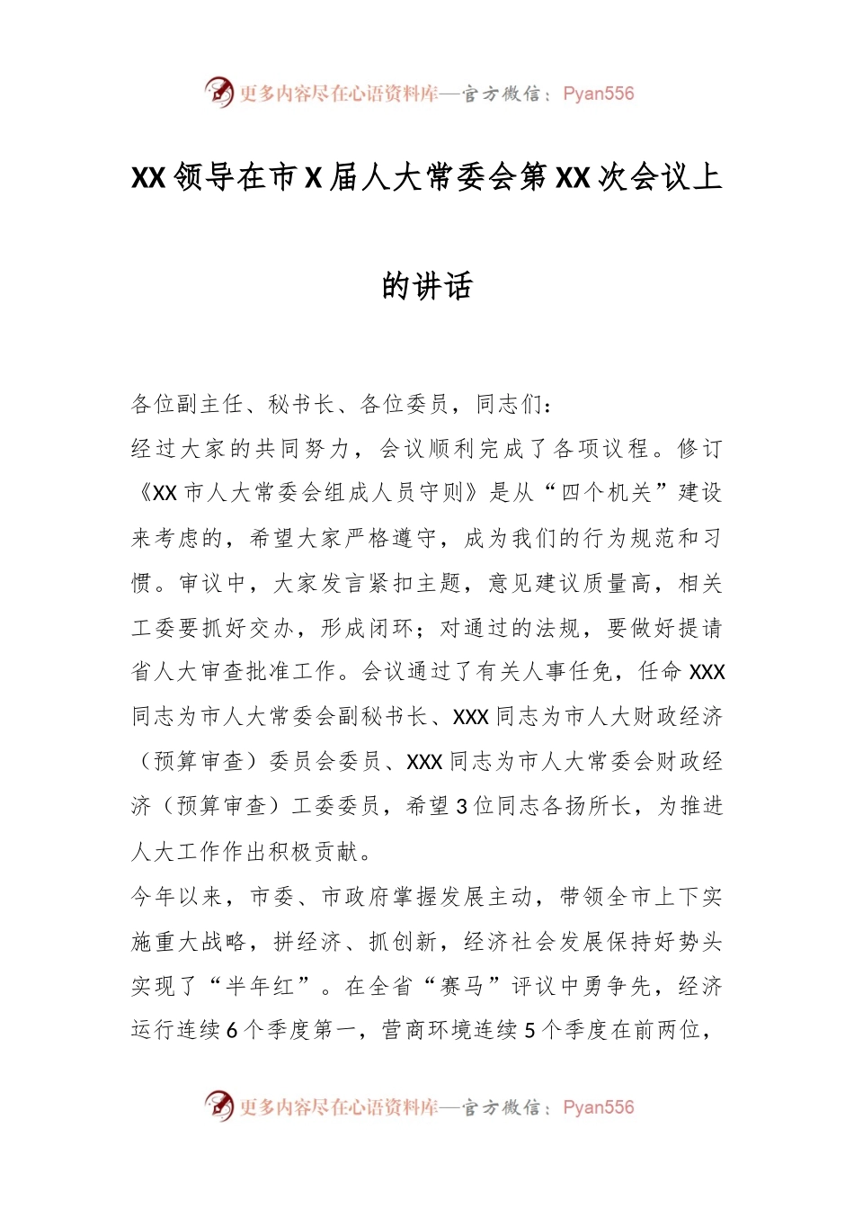XX领导在市X届人大常委会第XX次会议上的讲话.docx_第1页