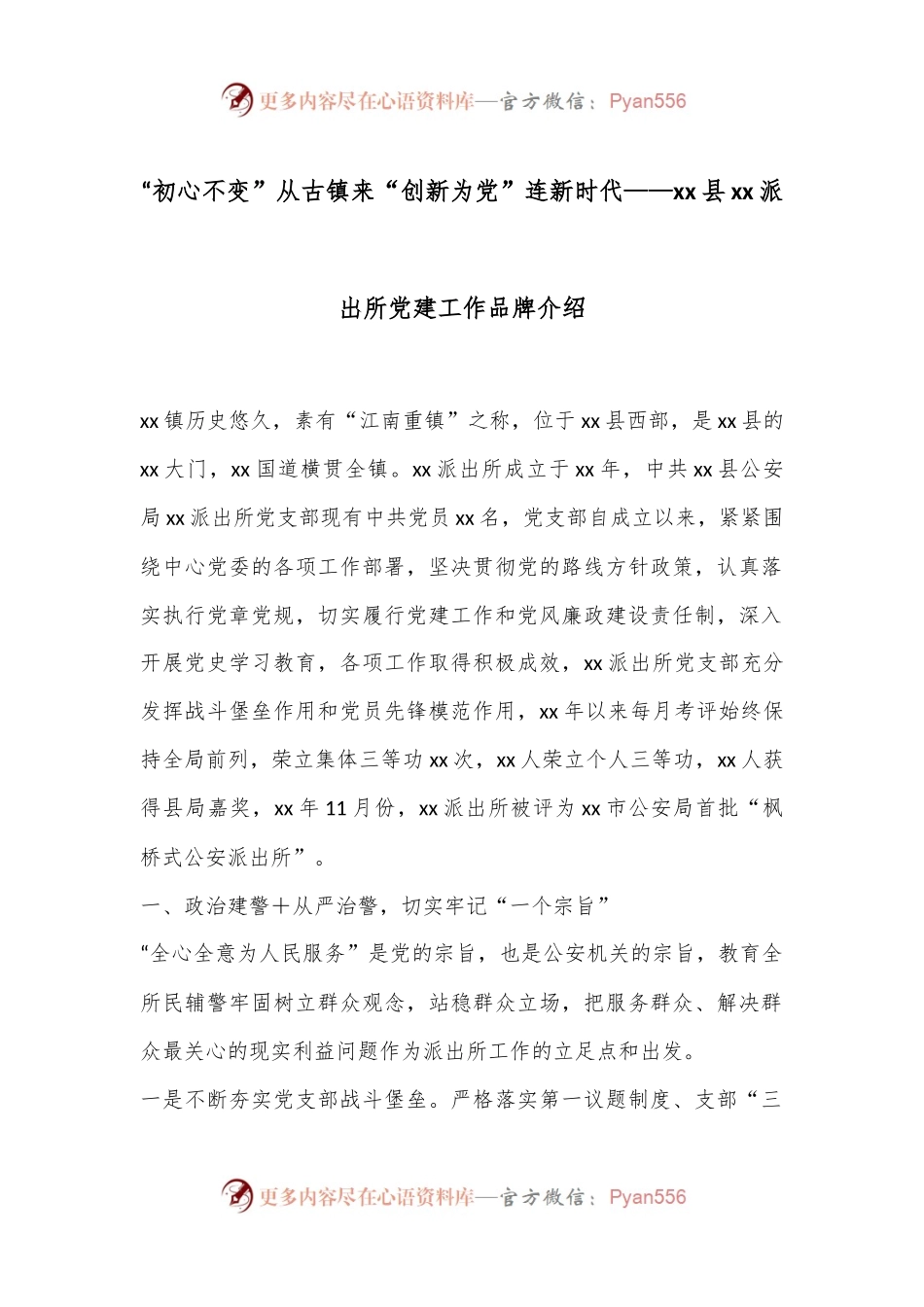 “初心不变”从古镇来“创新为党”连新时代——xx县xx派出所党建工作品牌介绍.docx_第1页