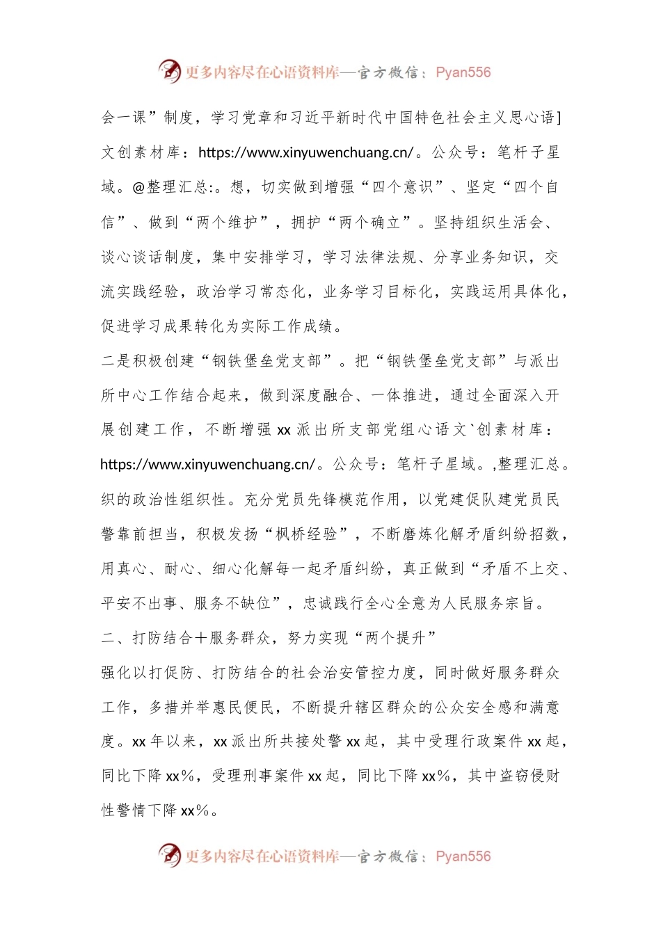 “初心不变”从古镇来“创新为党”连新时代——xx县xx派出所党建工作品牌介绍.docx_第2页