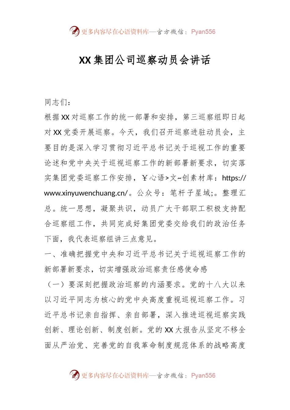 XX集团公司巡察动员会讲话.docx_第1页