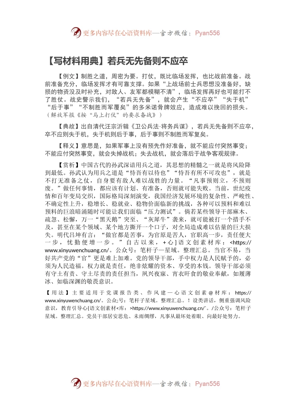 【写材料用典】若兵无先备则不应卒.docx_第1页