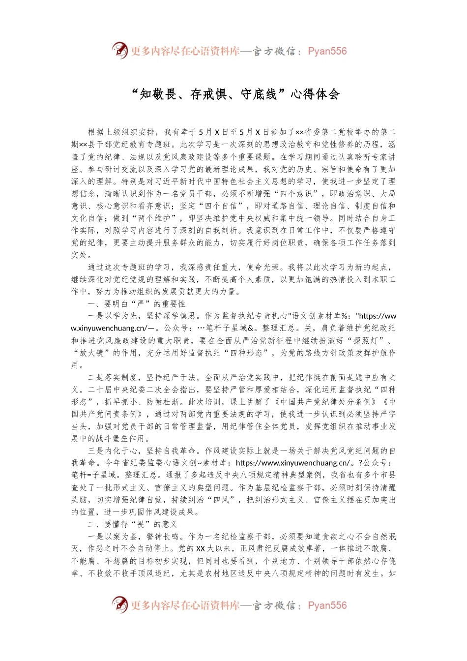 “知敬畏、存戒惧、守底线”心得体会.docx_第1页