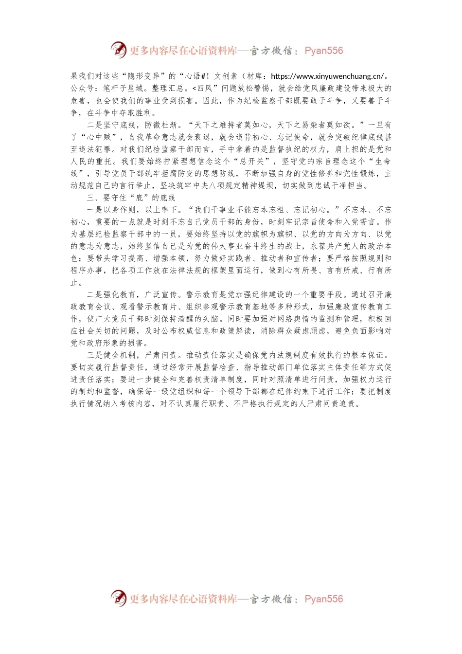 “知敬畏、存戒惧、守底线”心得体会.docx_第2页