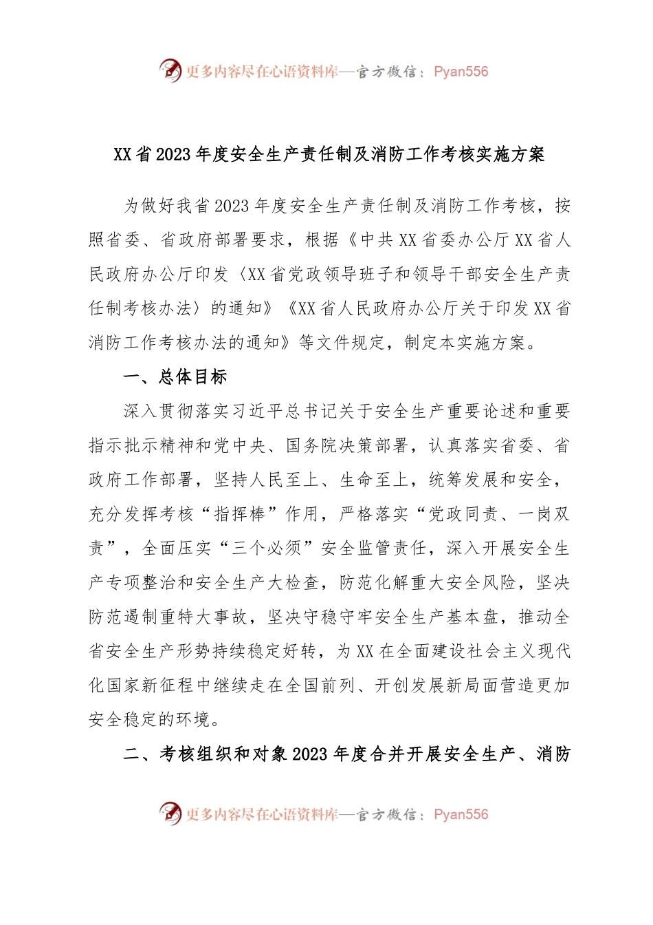 XX省2023年度安全生产责任制及消防工作考核实施方案(平安建设).docx_第1页