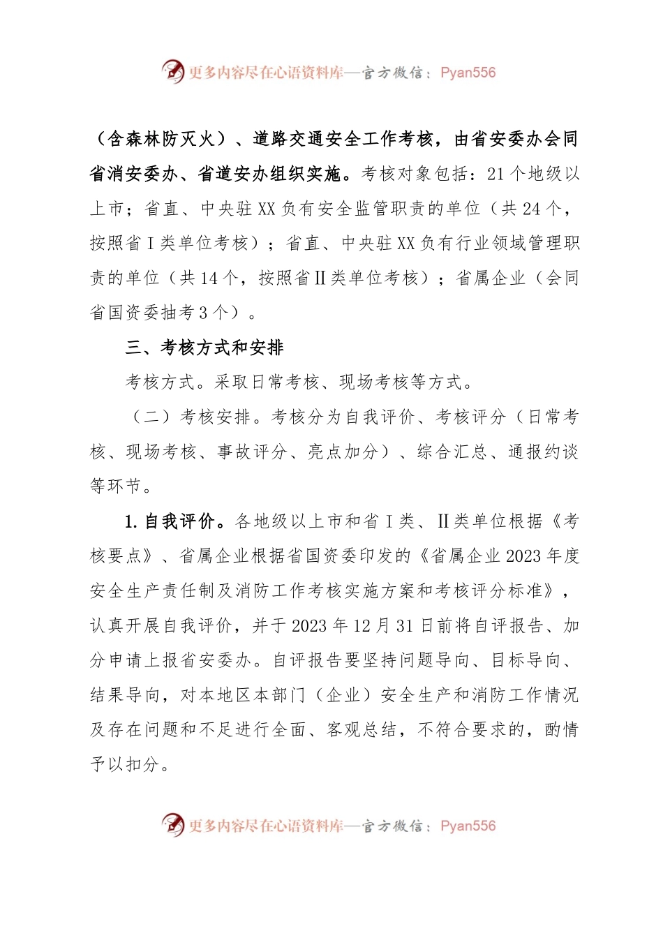 XX省2023年度安全生产责任制及消防工作考核实施方案(平安建设).docx_第2页