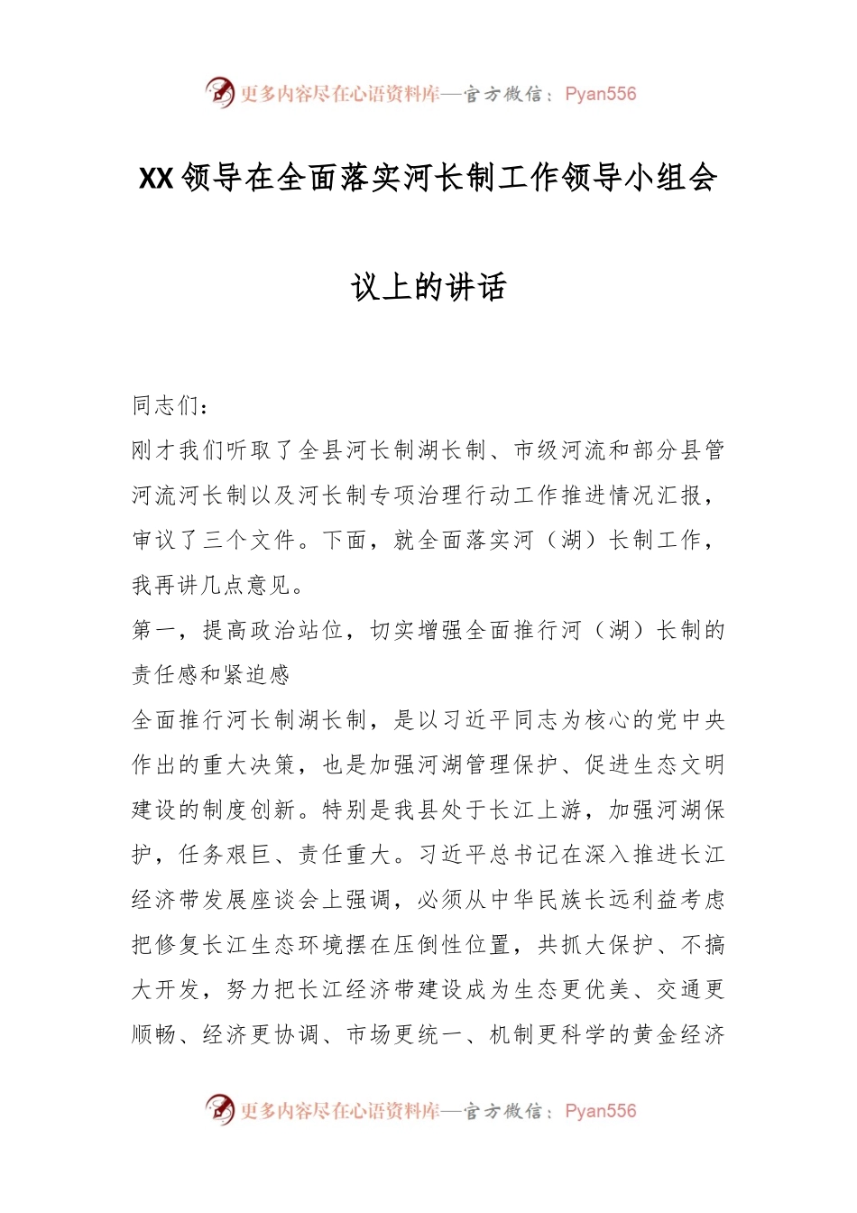 XX领导在全面落实河长制工作领导小组会议上的讲话.docx_第1页