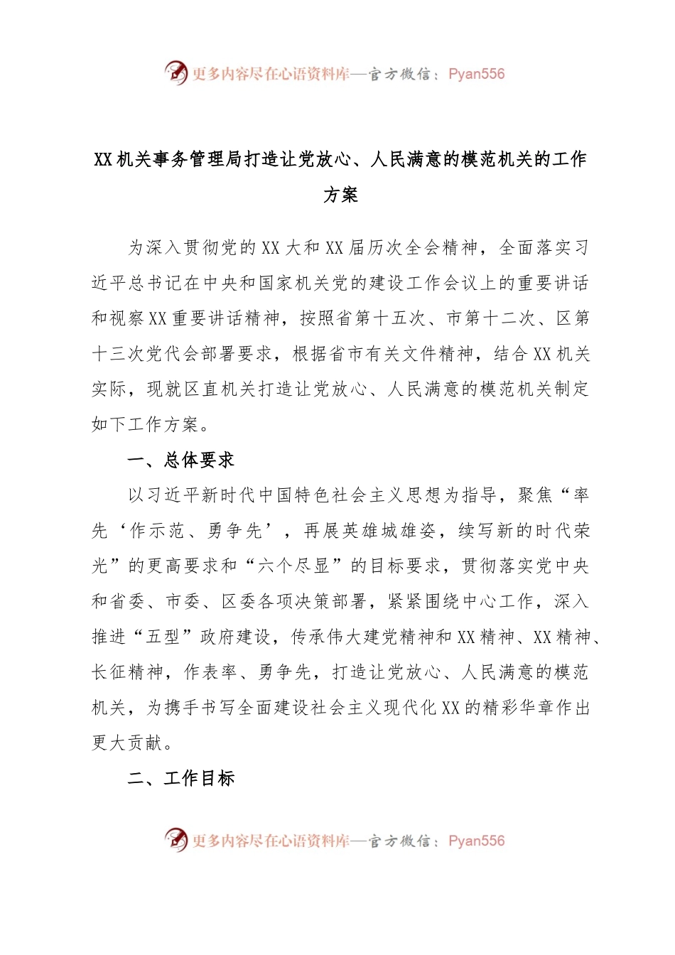 XX机关事务管理局打造让党放心、人民满意的模范机关的工作方案.docx_第1页