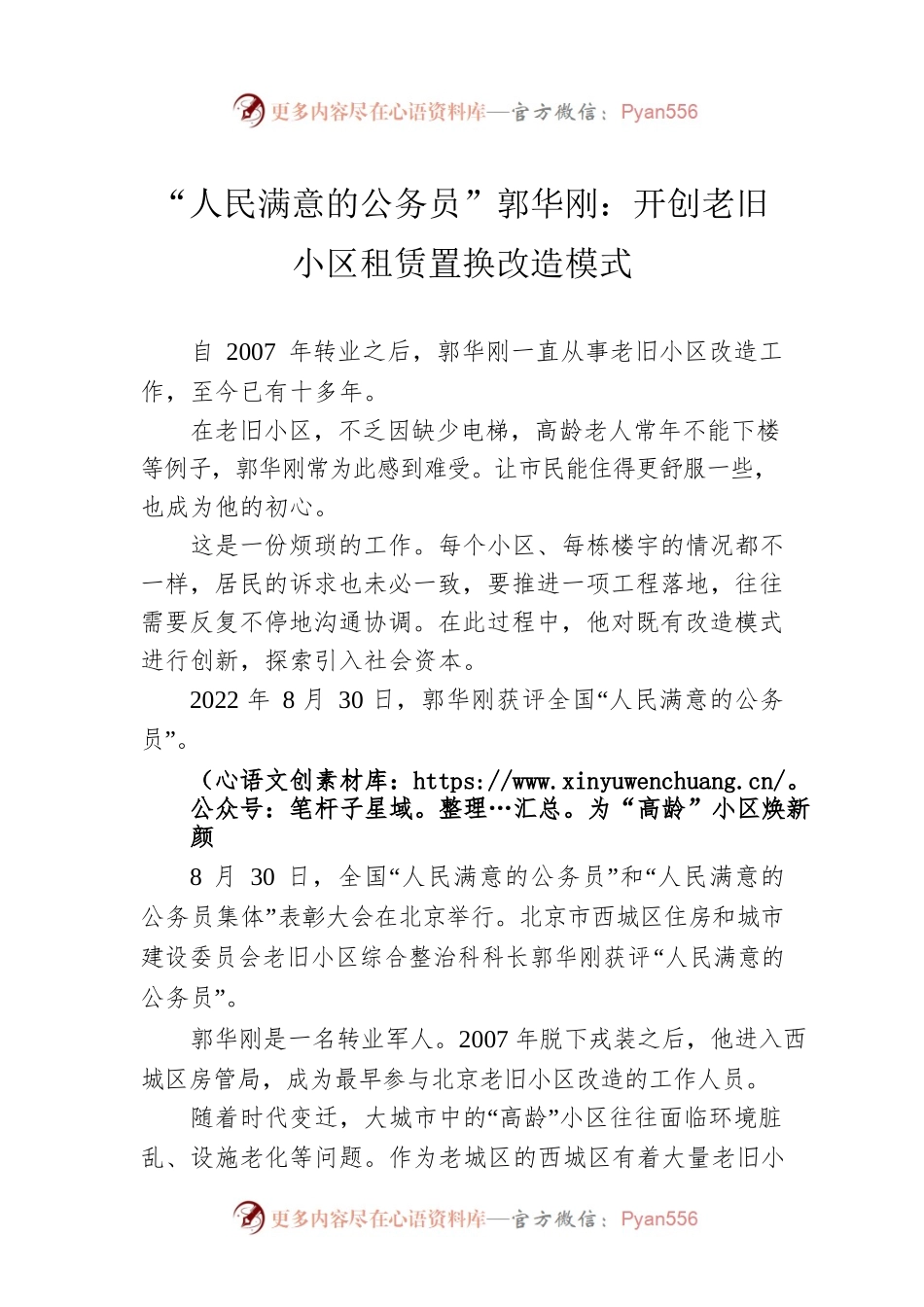 “人民满意的公务员”郭华刚：开创老旧小区租赁置换改造模式（20220904）.docx_第1页
