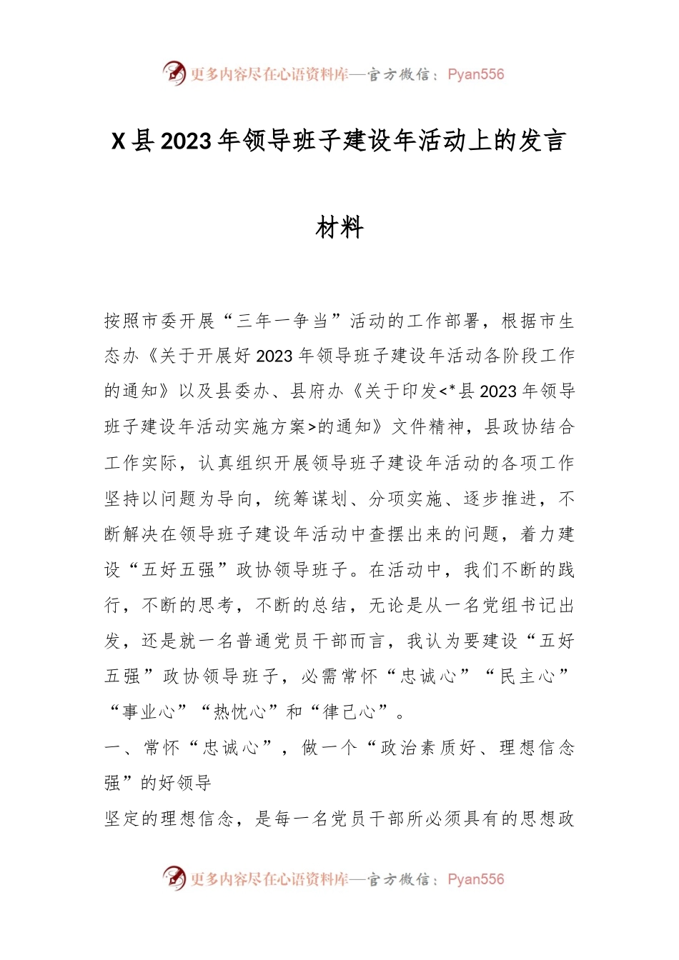 X县2023年领导班子建设年活动上的发言材料.docx_第1页