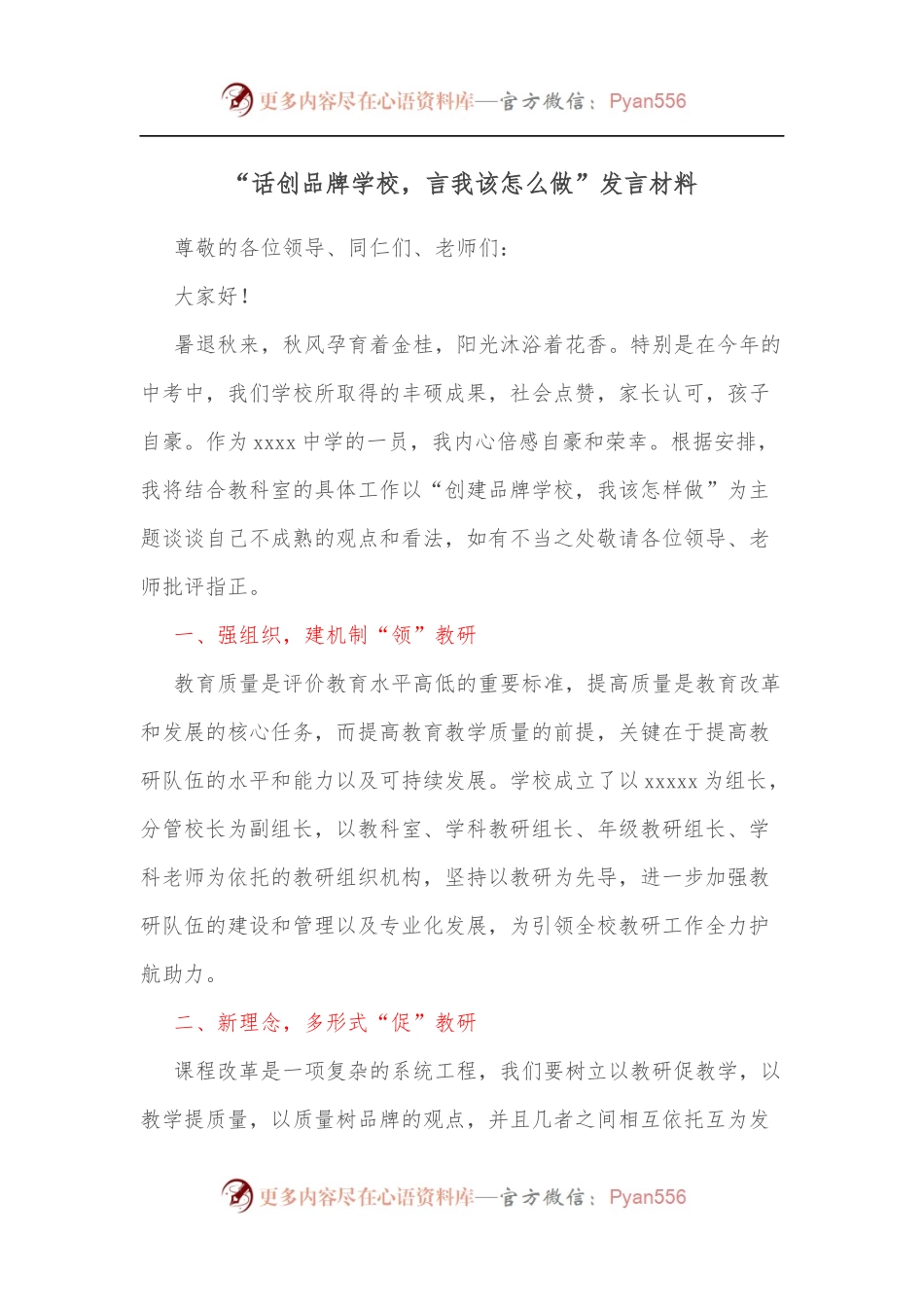 “话创品牌学校，言我该怎么做”发言材料.docx_第1页