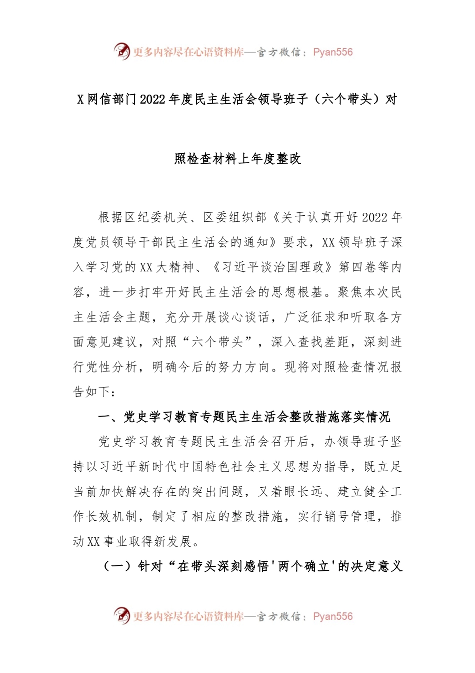 X网信部门2022年度民主生活会领导班子（六个带头）对照检查材料上年度整改.docx_第1页