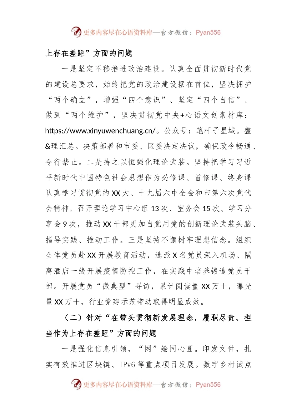 X网信部门2022年度民主生活会领导班子（六个带头）对照检查材料上年度整改.docx_第2页