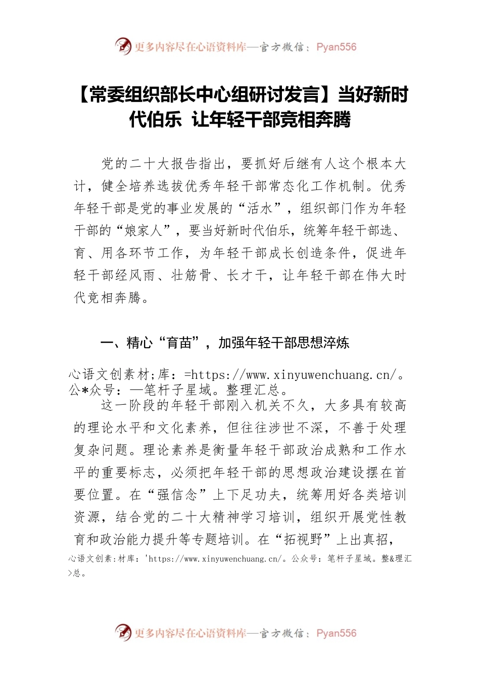 【常委组织部长中心组研讨发言】当好新时代伯乐 让年轻干部竞相奔腾.docx_第1页