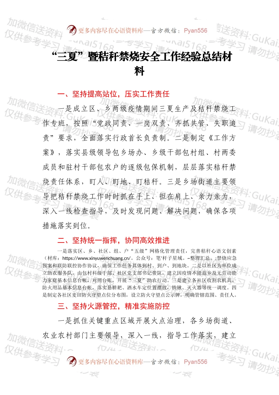 “三夏”暨秸秆禁烧安全工作经验总结材料.docx_第1页