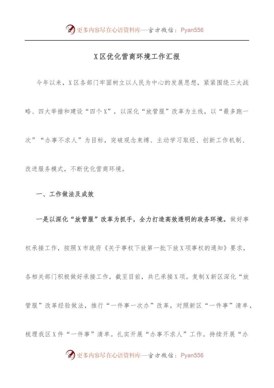 X区优化营商环境工作汇报.docx_第1页