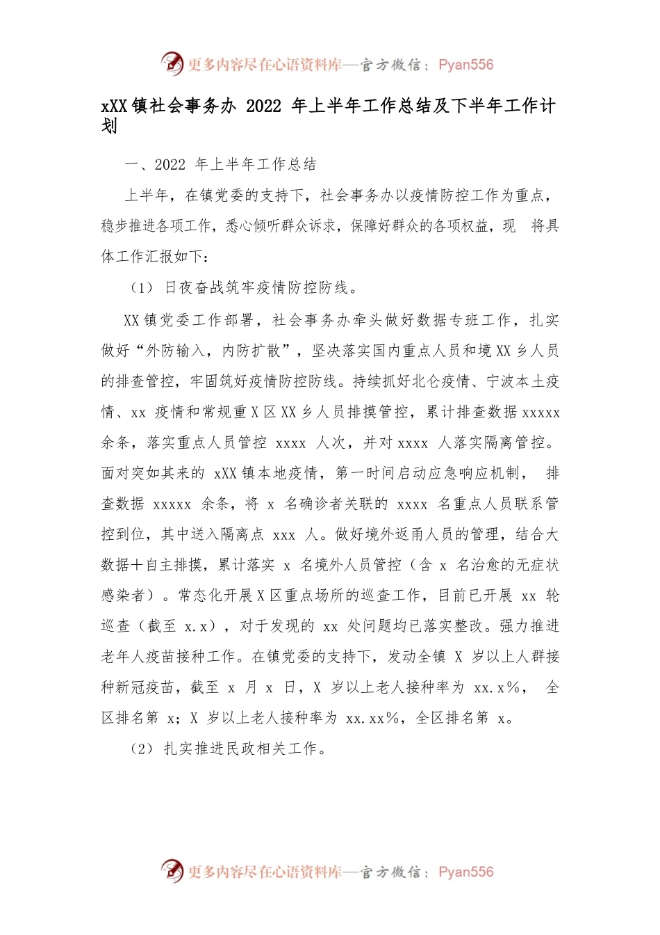 xx镇社会事务办2022年上半年工作总结及下半年工作计划.docx_第1页