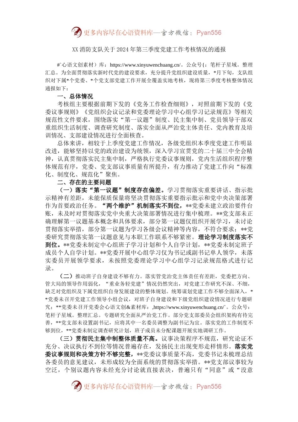 XX消防支队关于2024年第三季度党建工作考核情况的通报.docx_第1页