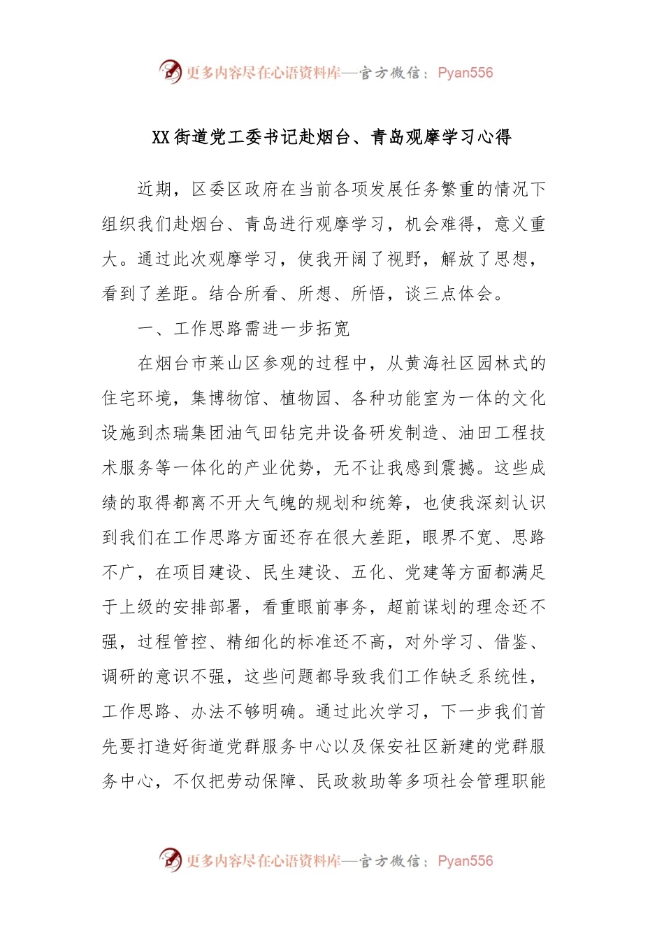 XX街道党工委书记赴烟台、青岛观摩学习心得.docx_第1页