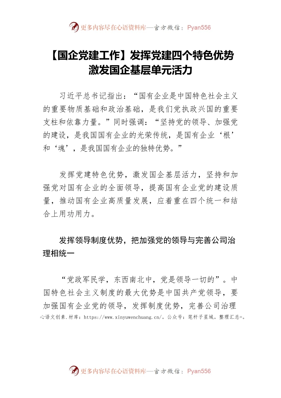 【国企党建工作】发挥党建四个特色优势 激发国企基层单元活力.docx_第1页