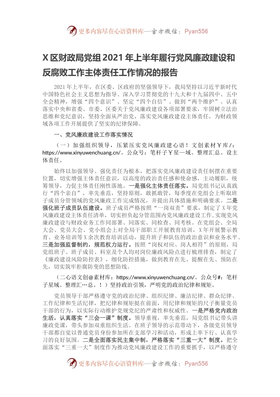 X区财政局党组2021年上半年履行党风廉政建设和反腐败工作主体责任工作情况的报告.docx_第1页