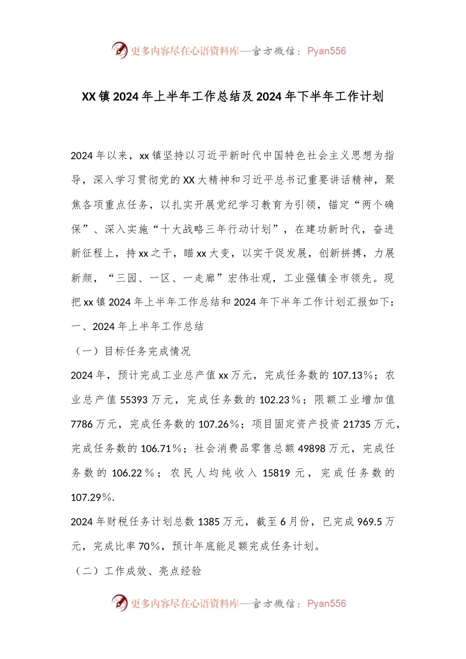 XX镇2024年上半年工作总结及2024年下半年工作计划.docx_第1页