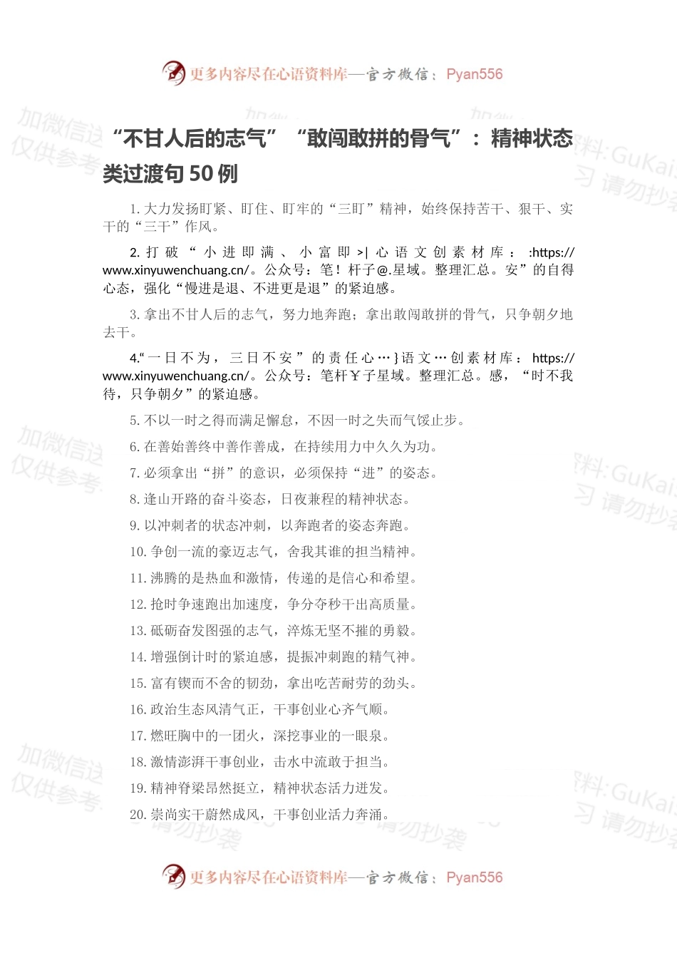 “不甘人后的志气”“敢闯敢拼的骨气”：精神状态类过渡句50例.docx_第1页
