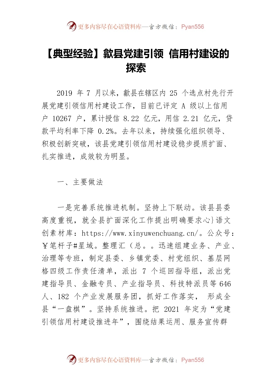 【典型经验】x县党建引领 信用村建设的探索.docx_第1页
