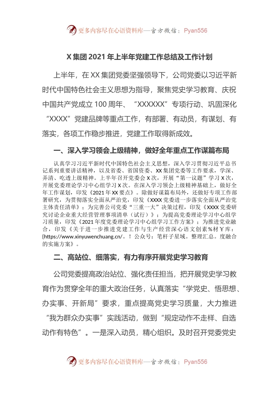 X集团公司2021年上半年党建工作总结及工作计划.docx_第1页