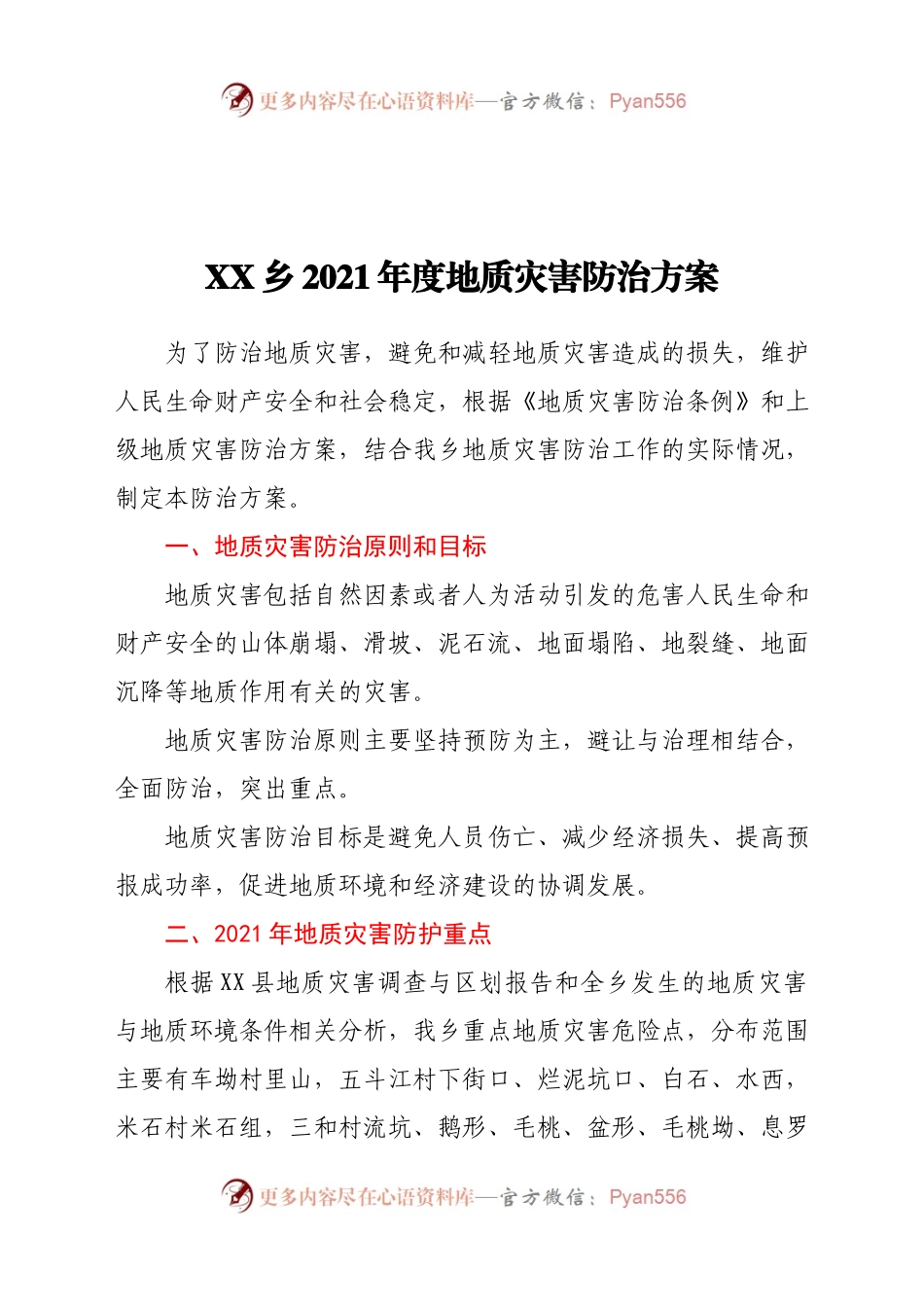 X乡2021年度地质灾害防治方案.docx_第1页