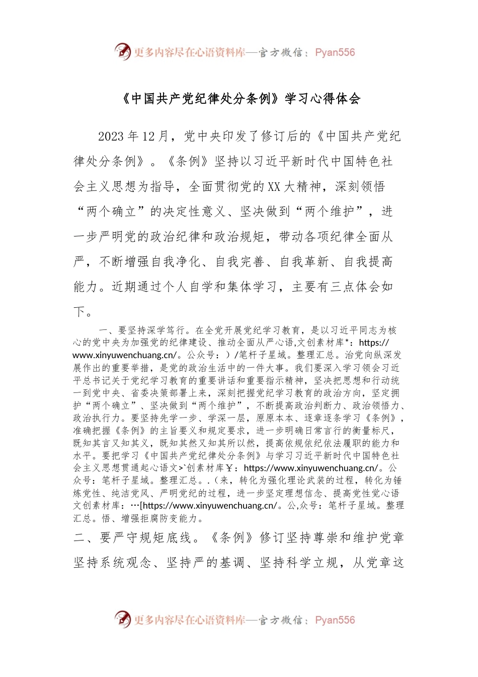 《中国共 产 党纪律处分条例》学习心得体会.docx_第1页