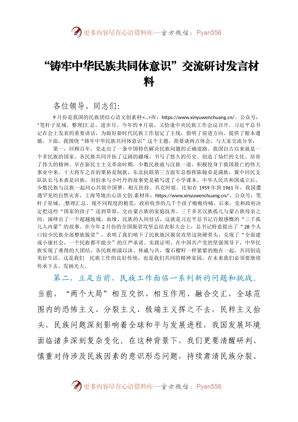 “铸牢中华民族共同体意识”交流研讨发言材料.docx_第1页