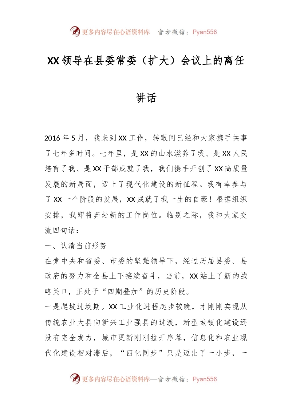 XX领导在县委常委（扩大）会议上的离任讲话.docx_第1页