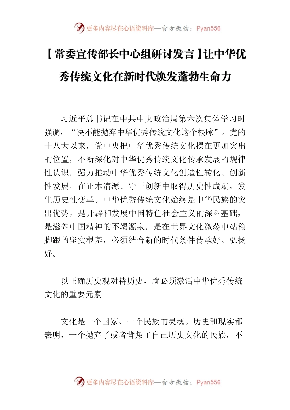 【常委宣传部长中心组研讨发言】让中华优秀传统文化在新时代焕发蓬勃生命力.docx_第1页