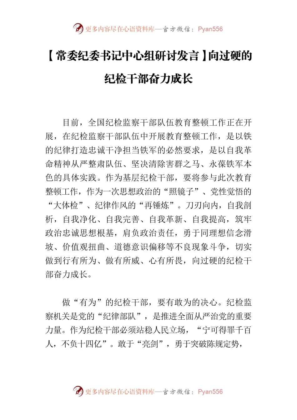 【常委纪委书记中心组研讨发言】向过硬的纪检干部奋力成长.docx_第1页