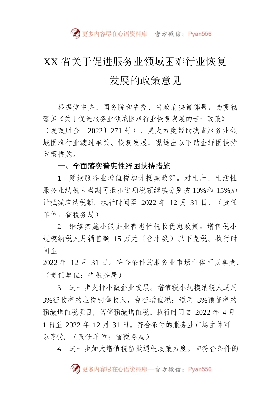 XX省关于促进服务业领域困难行业恢复发展的政策意见(20220331).docx_第1页