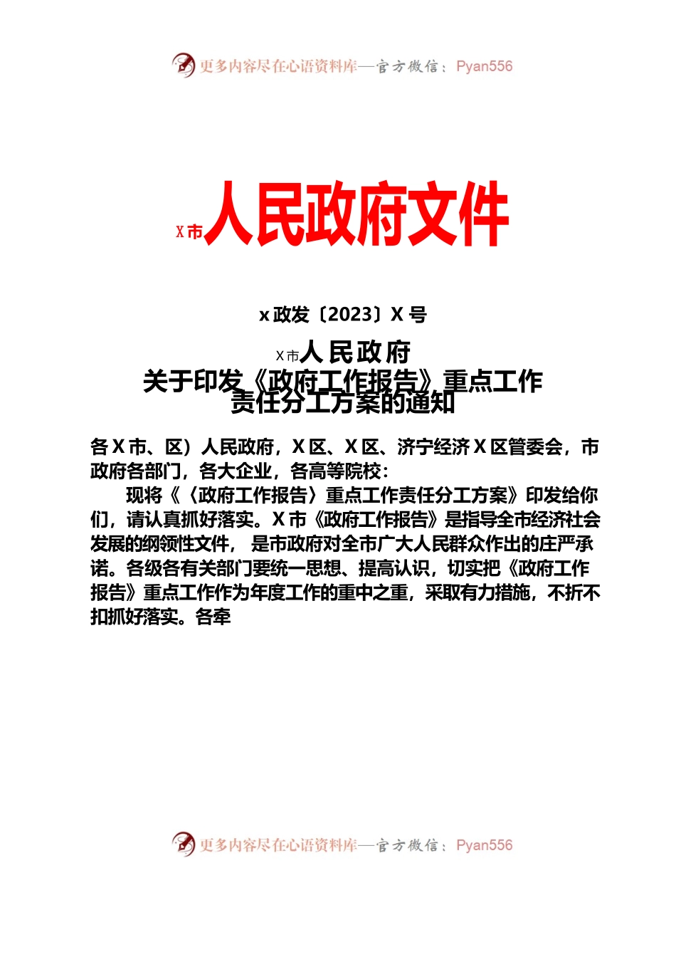 x政发〔2023〕1号 关于印发《政府工作报告》重点工作责任分工方案的通知.docx_第1页
