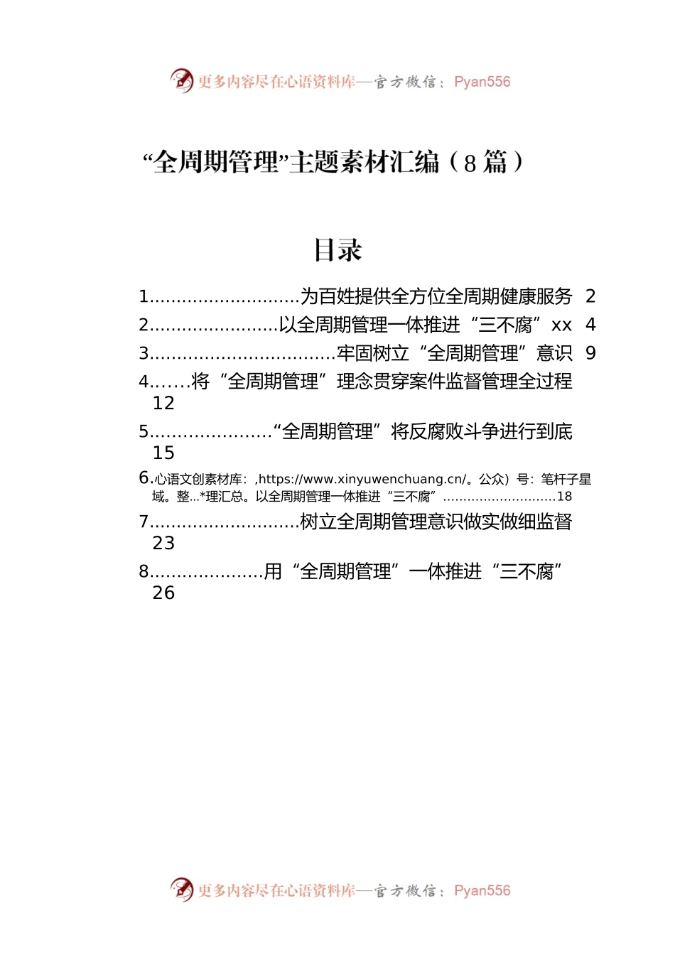 “全周期管理”主题素材汇编（8篇）.docx_第1页