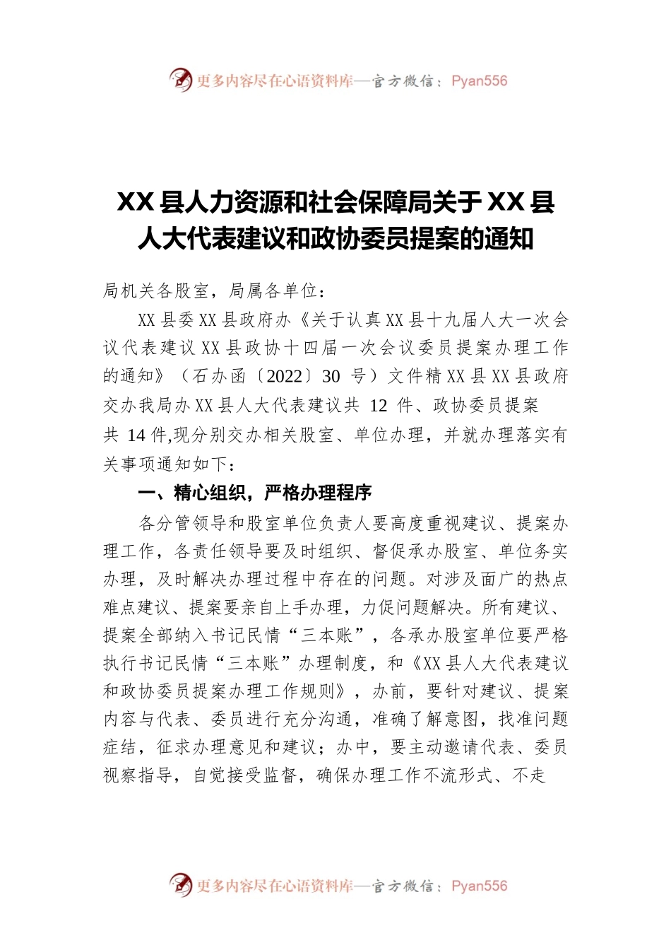 X县人力资源和社会保障局关于X县人大代表建议和政协委员提案的通知（20220515）.docx_第1页