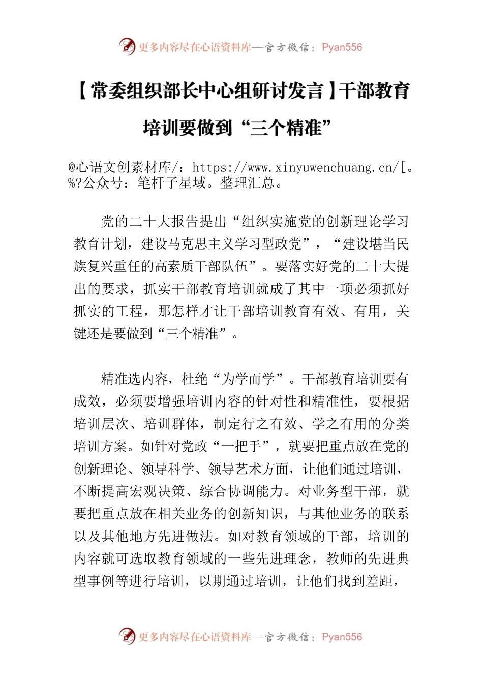 【常委组织部长中心组研讨发言】干部教育培训要做到“三个精准”.docx_第1页
