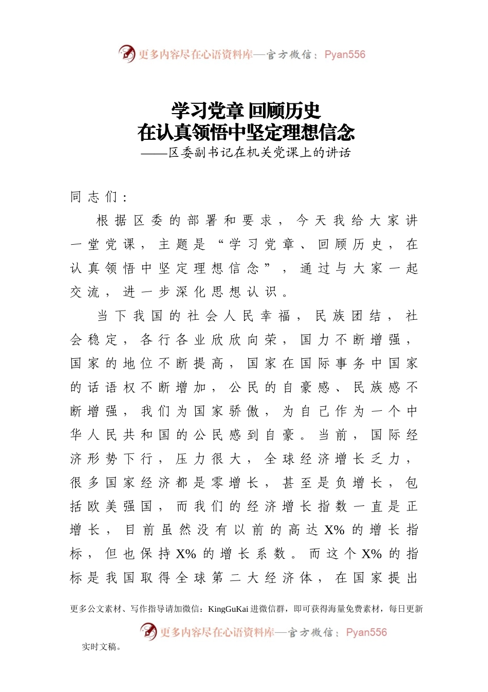 【党课范文】学习党章回顾历史在认真领悟中坚定理想信念区委副书记在机关党课上的讲话.docx_第1页