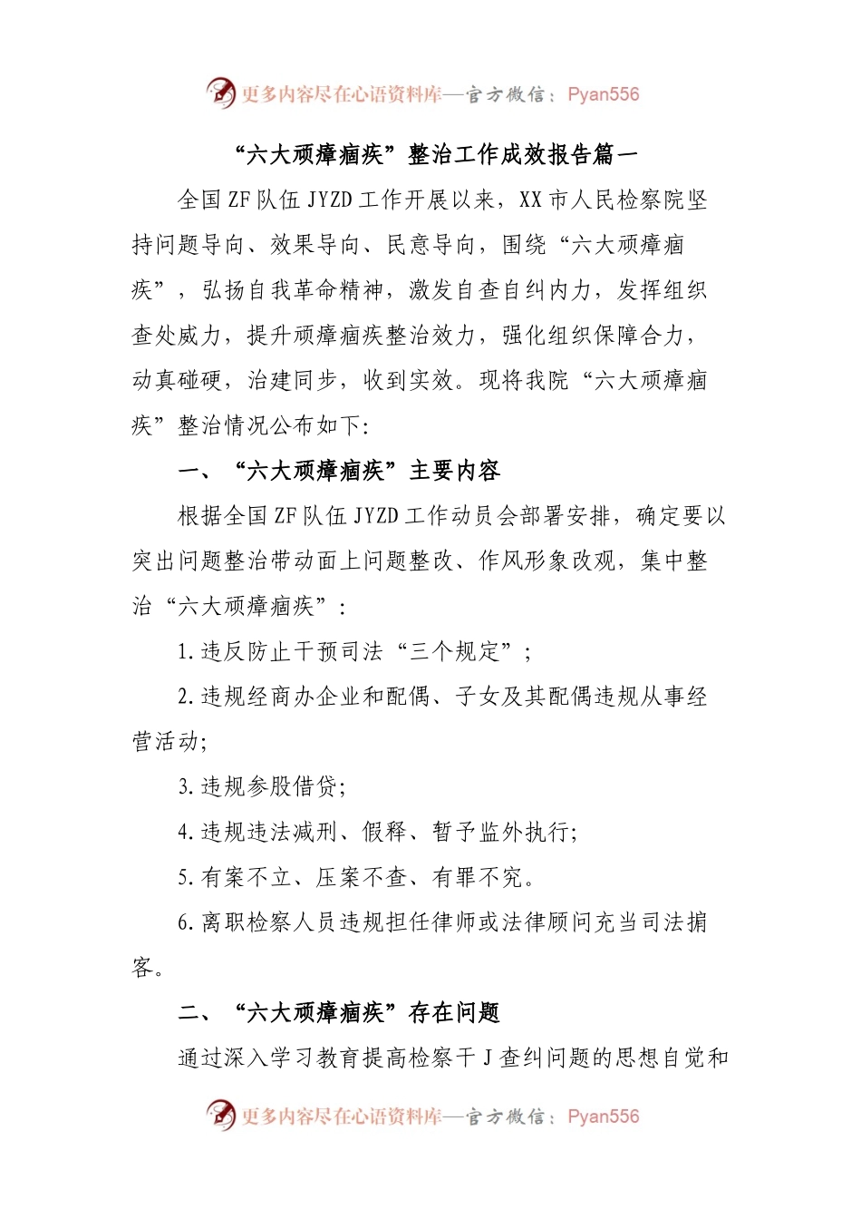 【3篇】队伍教育“六大顽瘴痼疾”整治工作成效总结报告.docx_第1页