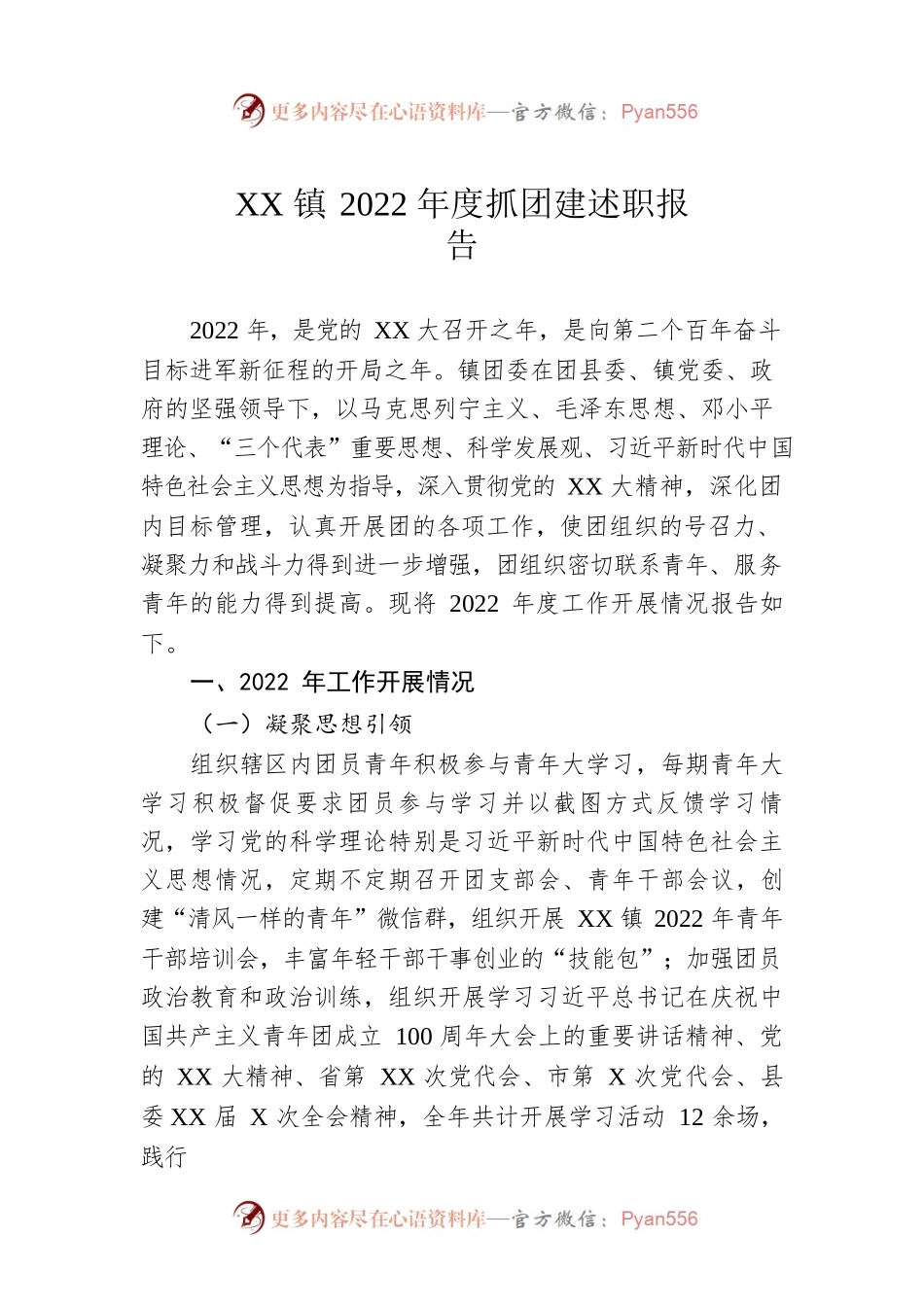XX镇2022年度抓团建述职报告.docx_第1页